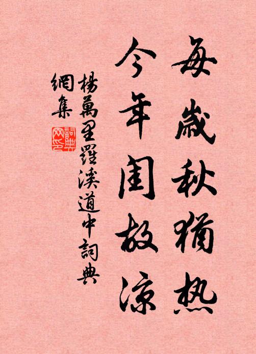 杨万里每岁秋犹热，今年闺故凉书法作品欣赏