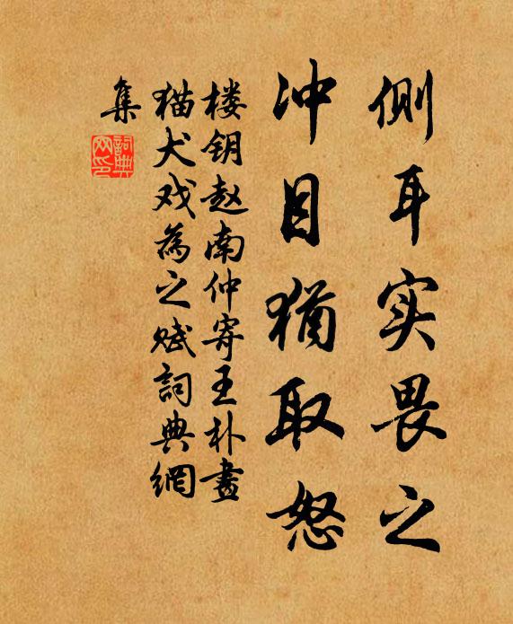 楼钥侧耳实畏之，冲目犹取怒书法作品欣赏