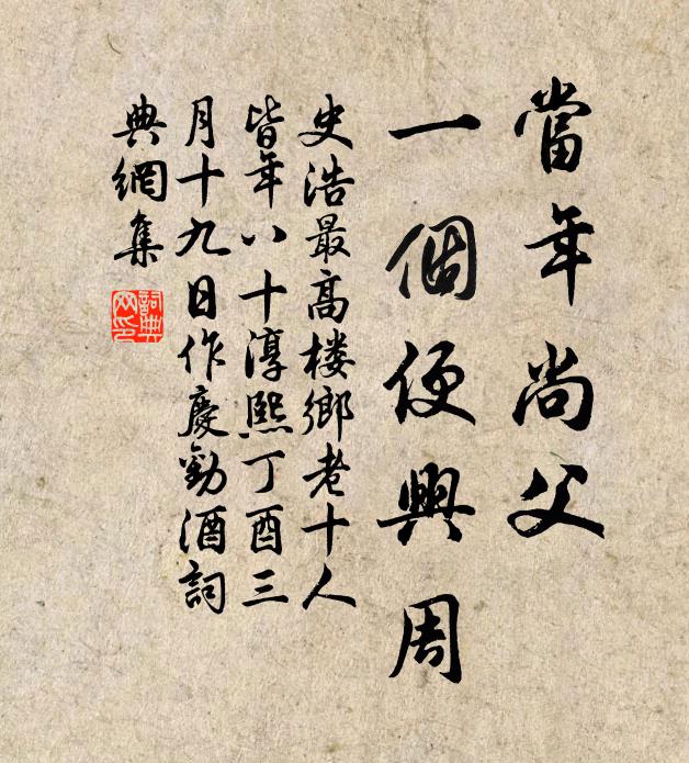 史浩当年尚父，一个便兴周书法作品欣赏