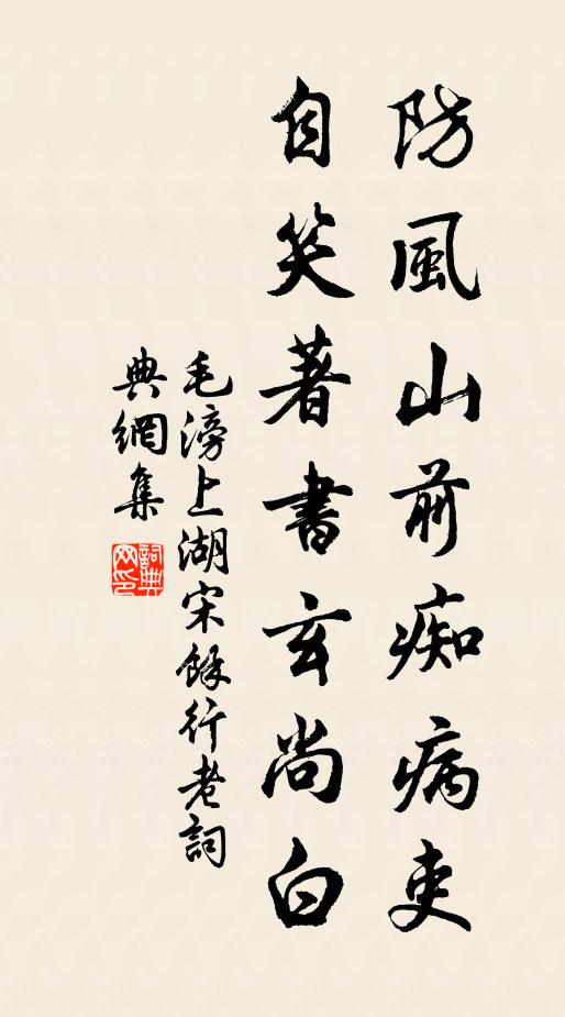 毛滂防风山前痴病吏，自笑著书玄尚白书法作品欣赏
