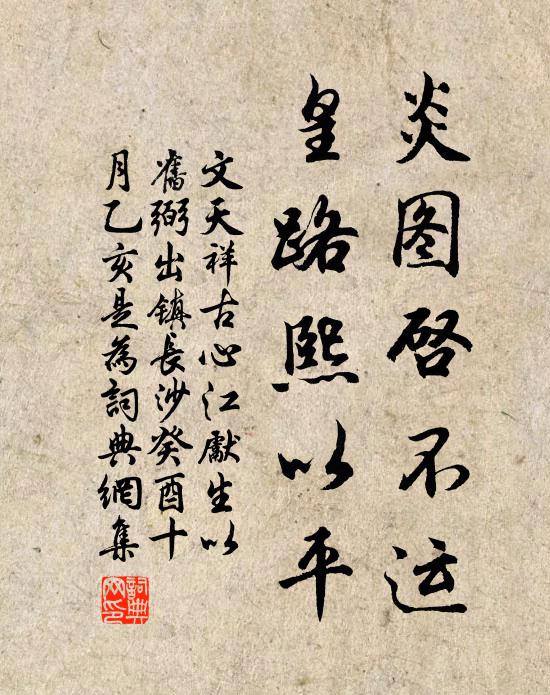 文天祥炎图启不运，皇路熙以平书法作品欣赏