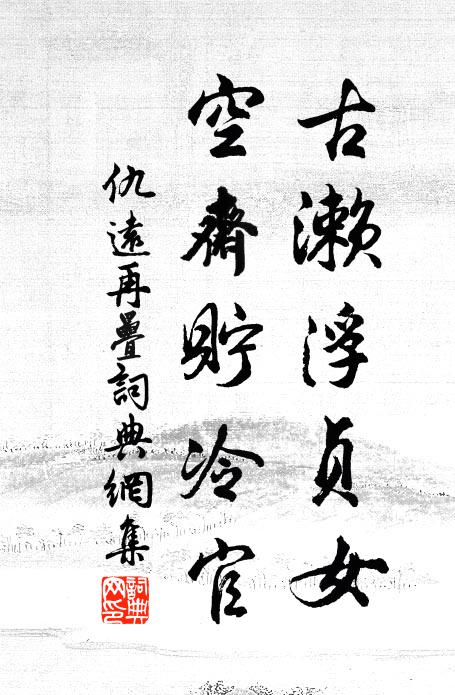 仇远古濑浮贞女，空斋貯冷官书法作品欣赏