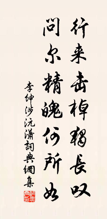 李绅行来击棹独长叹，问尔精魄何所如书法作品欣赏