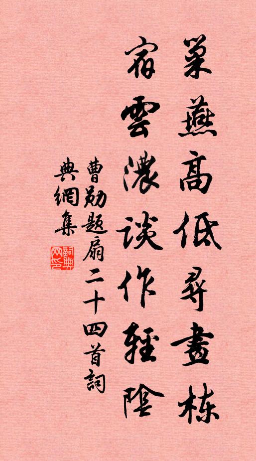 曹勋巢燕高低寻画栋，宿云浓谈作轻阴书法作品欣赏