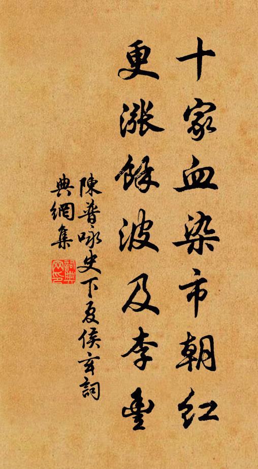 陈普十家血染市朝红，更涨余波及李丰书法作品欣赏