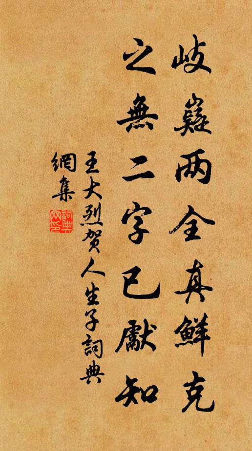 王大烈岐嶷两全真鲜克，之无二字已先知书法作品欣赏