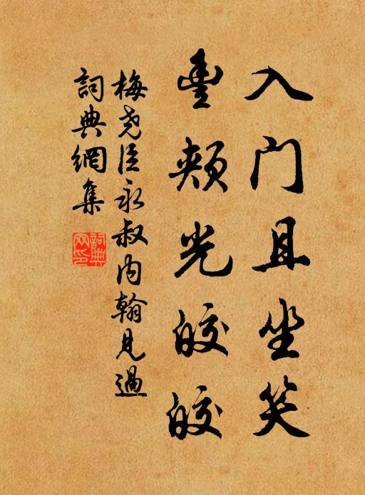 梅尧臣入门且坐笑，丰颊光皎皎书法作品欣赏