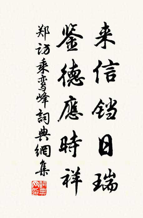 郑访来信铛日瑞，鉴德应时祥书法作品欣赏