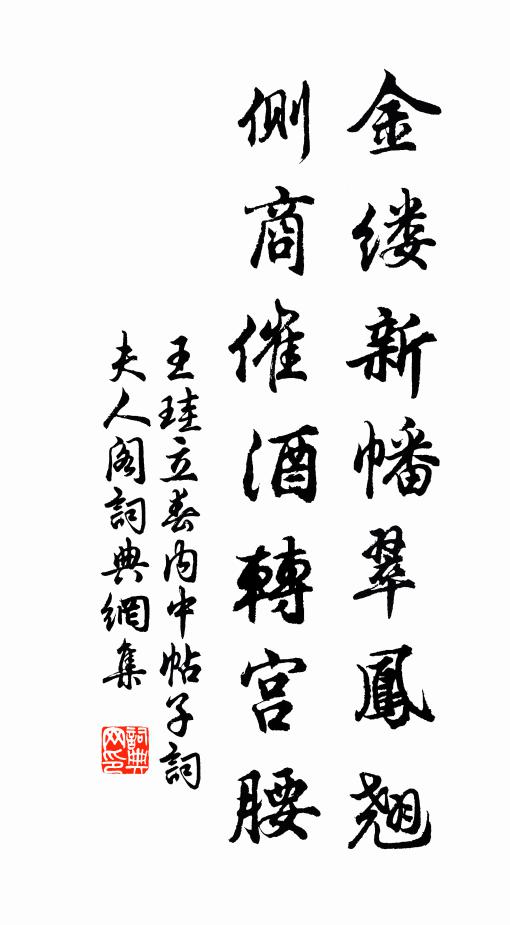 王珪金缕新幡翠凤翘，侧商催酒转宫腰书法作品欣赏