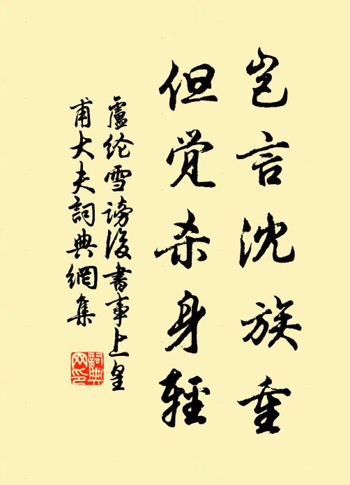 卢纶岂言沈族重，但觉杀身轻书法作品欣赏