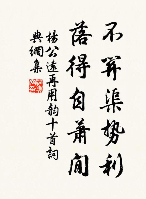 杨公远不关渠势利，落得自萧閒书法作品欣赏