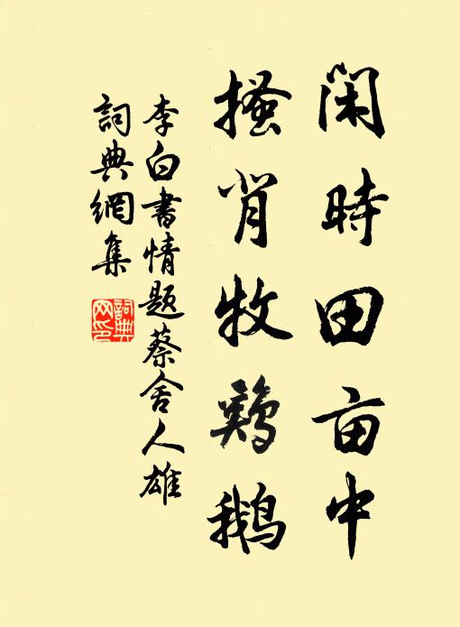 李白闲时田亩中，搔背牧鸡鹅书法作品欣赏