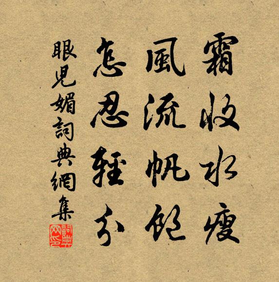 佚名霜收水瘦，风流帆饱，怎忍轻分书法作品欣赏