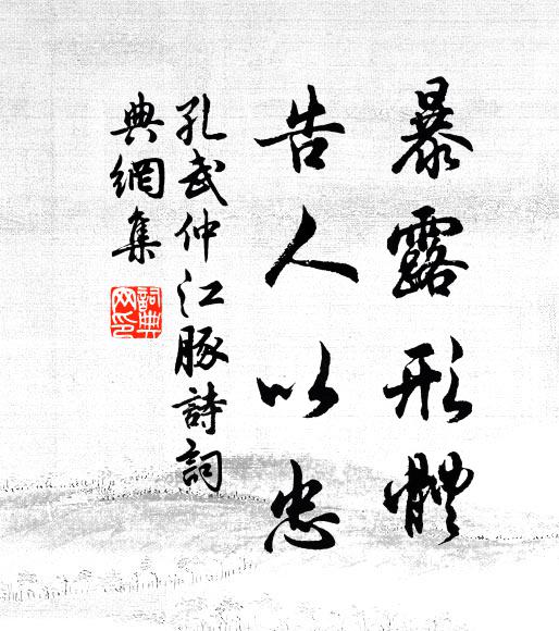 孔武仲暴露形体，告人以忠书法作品欣赏