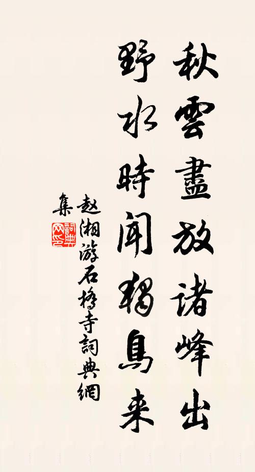 赵湘秋云尽放诸峰出，野水时闻独鸟来书法作品欣赏