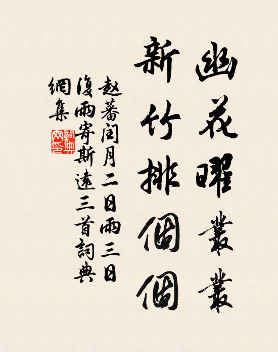 赵蕃幽花曜丛丛，新竹排个个书法作品欣赏