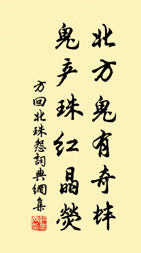 方回北方鬼有奇蚌，鬼产珠红晶荧书法作品欣赏