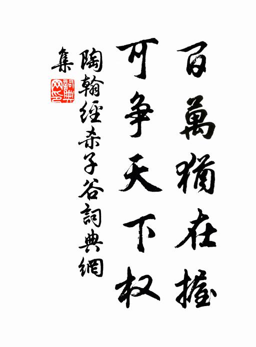 陶翰百万犹在握，可争天下权书法作品欣赏