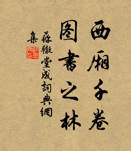 苏辙西厢千卷,图书之林书法作品欣赏