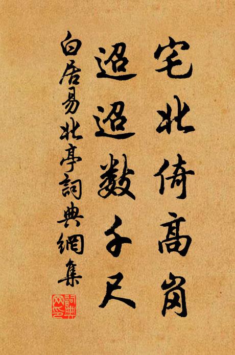 白居易宅北倚高岗，迢迢数千尺书法作品欣赏