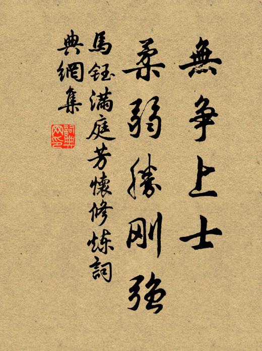 马钰无争上士，柔弱胜刚强书法作品欣赏