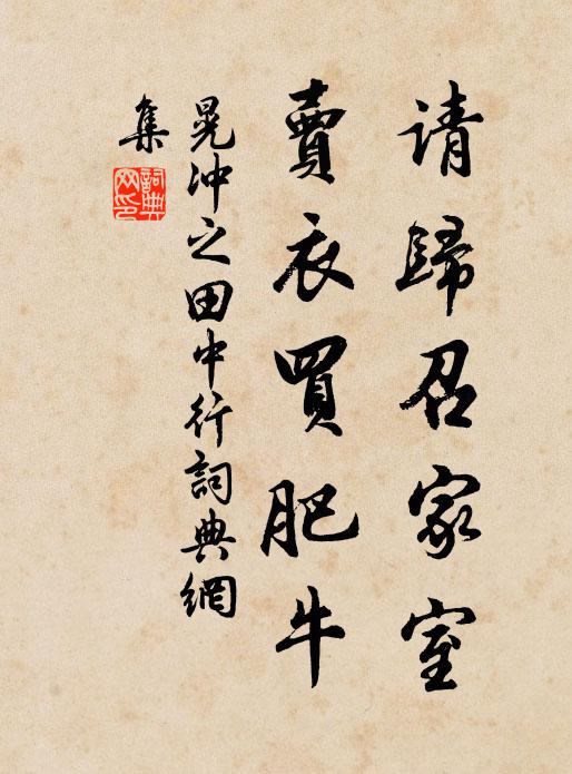 晃冲之请归召家室，卖衣买肥牛书法作品欣赏
