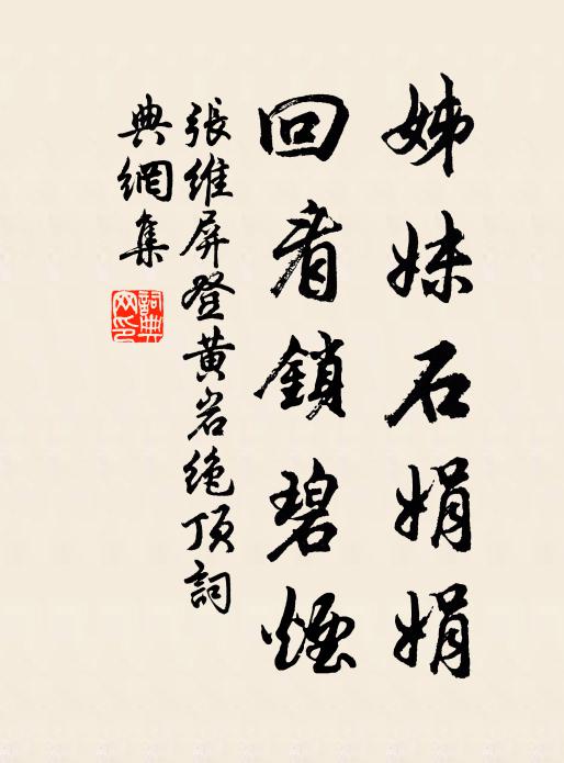张维屏姊妹石娟娟，回看锁碧烟书法作品欣赏