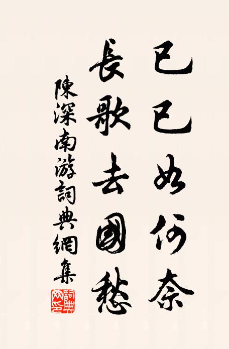 陈深已已如何奈，长歌去国愁书法作品欣赏