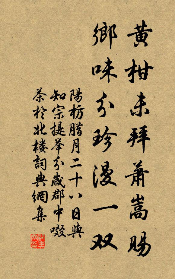 阳枋黄柑未拜萧嵩赐，乡味分珍漫一双书法作品欣赏