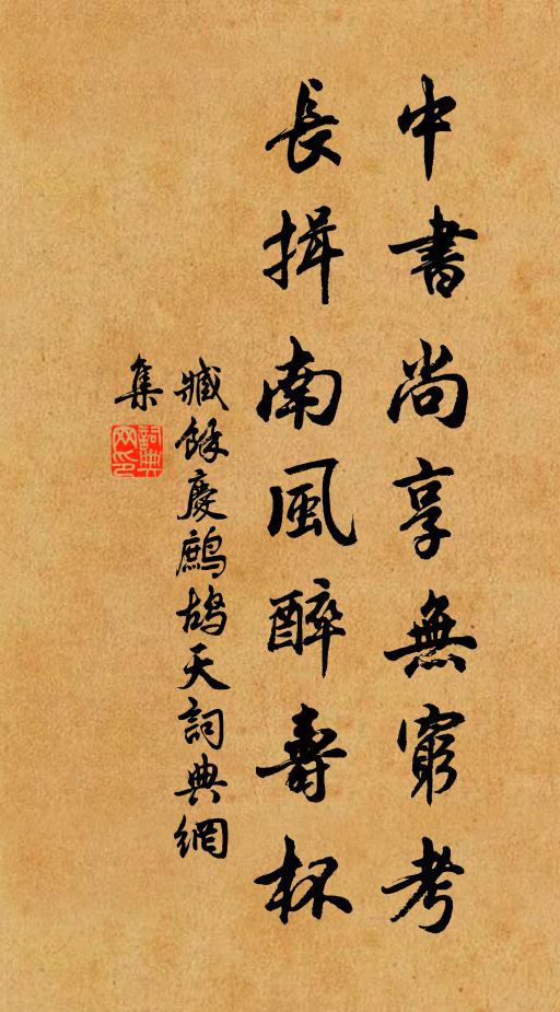臧馀庆中书尚享无穷考，长揖南风醉寿杯书法作品欣赏