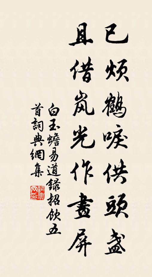 白玉蟾已烦鹤唳供头盏，且借岚光作画屏书法作品欣赏