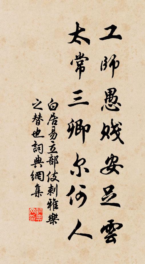 白居易工师愚贱安足云，太常三卿尔何人书法作品欣赏