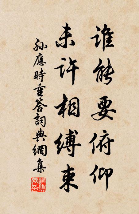 孙应时谁能要俯仰，未许相缚束书法作品欣赏