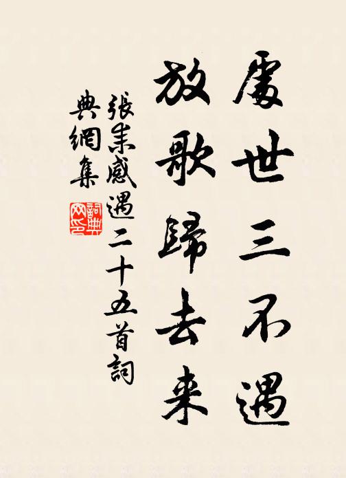 张耒处世三不遇，放歌归去来书法作品欣赏