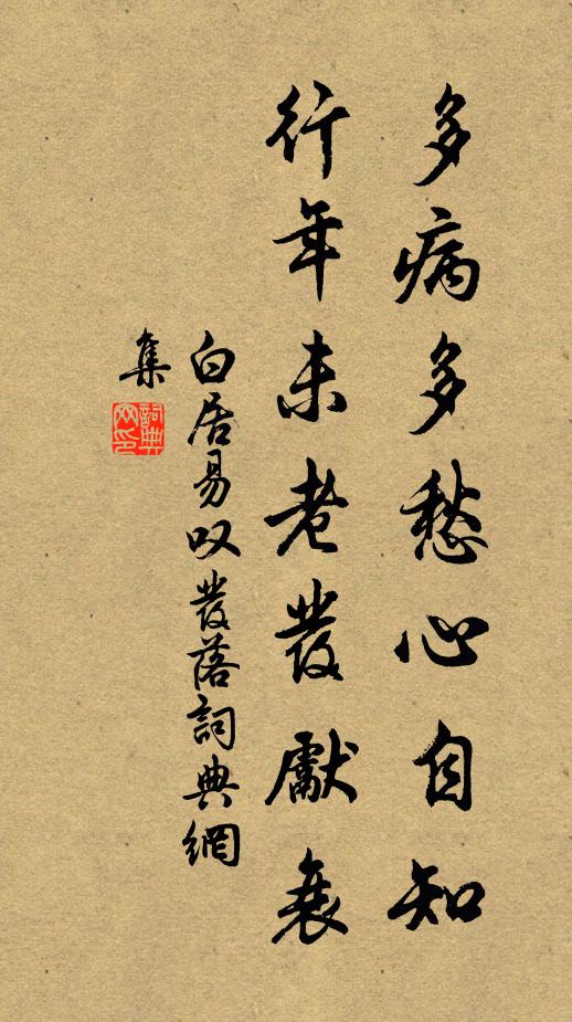 白居易多病多愁心自知，行年未老发先衰书法作品欣赏