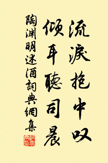 陶渊明流泪抱中叹，倾耳听司晨书法作品欣赏