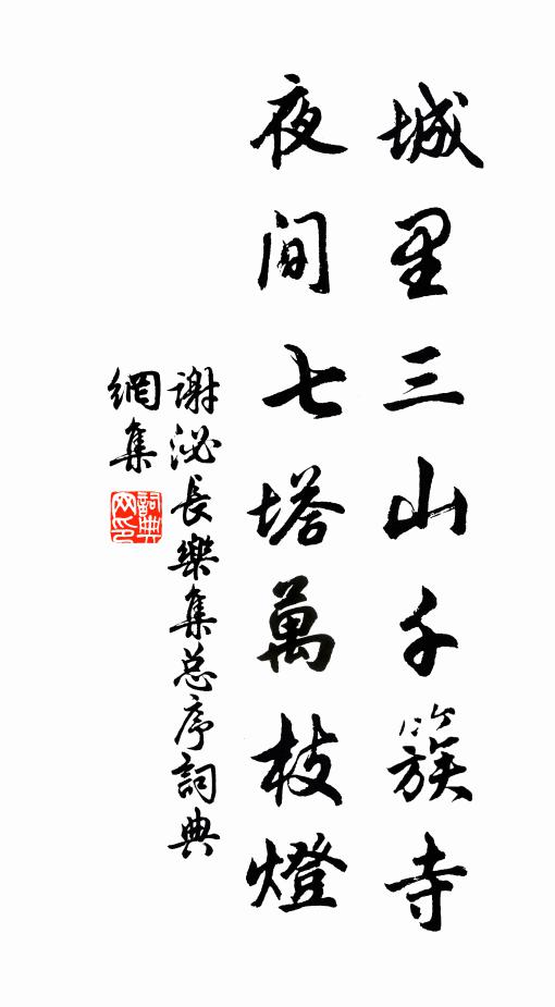 谢泌城里三山千簇寺，夜间七塔万枝灯书法作品欣赏