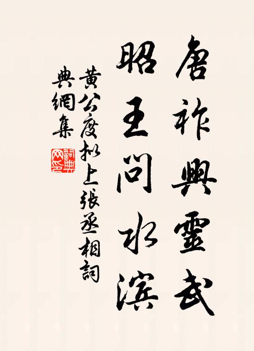 黄公度唐祚兴灵武,昭王问水滨书法作品欣赏