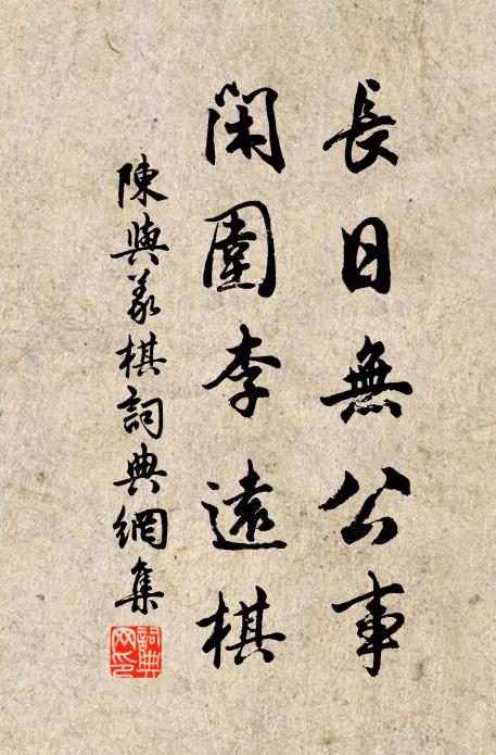 陈与义长日无公事，闲围李远棋书法作品欣赏