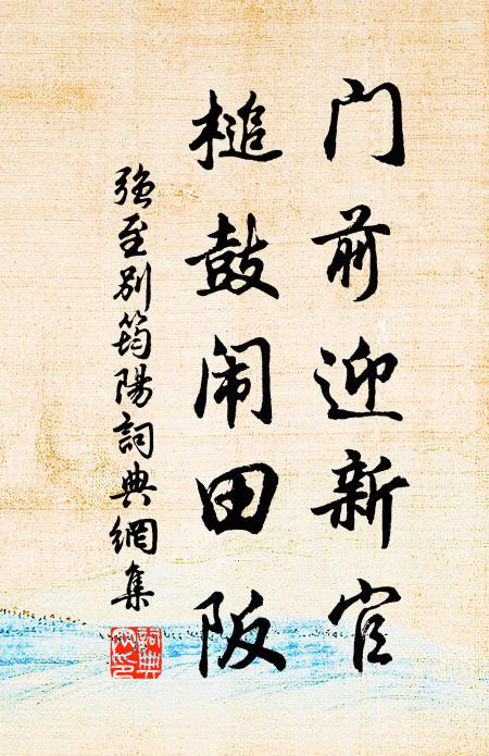 强至门前迎新官，槌鼓闹田阪书法作品欣赏
