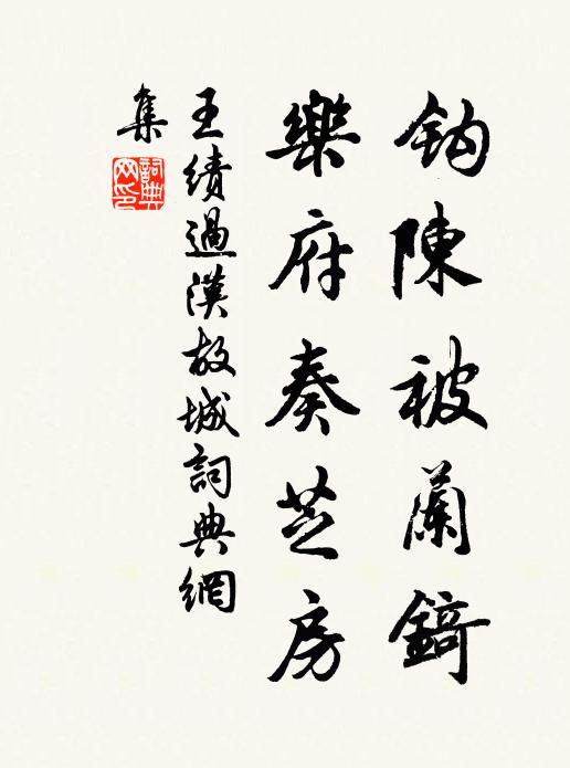 王绩钩陈被兰锜，乐府奏芝房书法作品欣赏