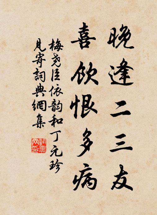 梅尧臣晚逢二三友，喜饮恨多病书法作品欣赏