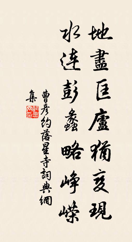 曹彦约地尽匡庐犹变现，水连彭蠡略峥嵘书法作品欣赏