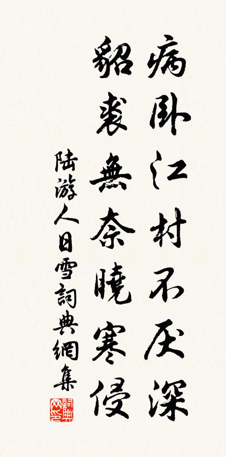 陆游病卧江村不厌深，貂裘无奈晓寒侵书法作品欣赏