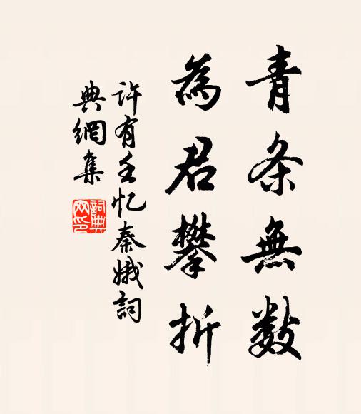 许有壬青条无数，为君攀折书法作品欣赏