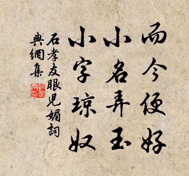 石孝友而今便好，小名弄玉，小字琼奴书法作品欣赏