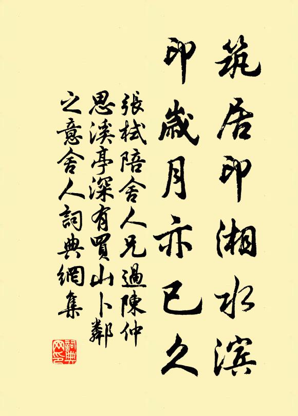 张栻筑居印湘水滨，印岁月亦已久书法作品欣赏