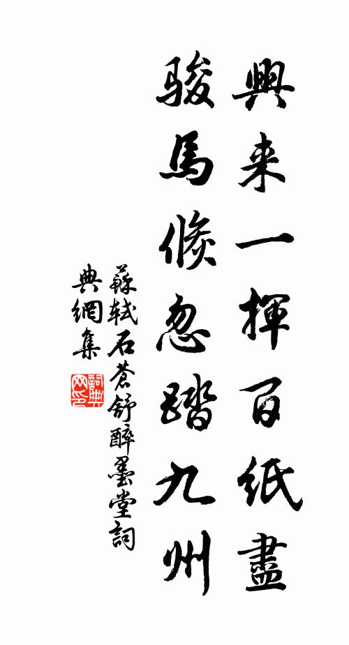 苏轼兴来一挥百纸尽，骏马倏忽踏九州书法作品欣赏