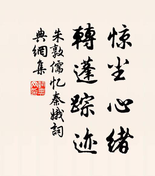 朱敦儒惊尘心绪，转蓬踪迹书法作品欣赏