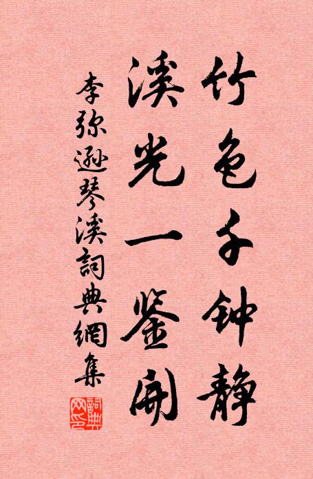 李弥逊竹色千钟静，溪光一鉴开书法作品欣赏